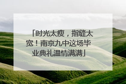 时光太瘦，指缝太宽！南京九中这场毕业典礼温情满满