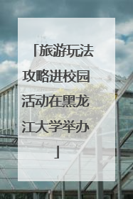 旅游玩法攻略进校园活动在黑龙江大学举办