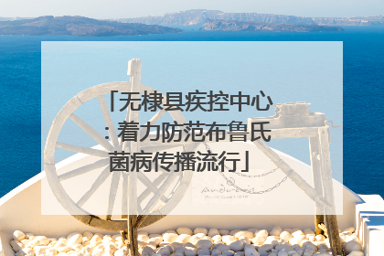 无棣县疾控中心：着力防范布鲁氏菌病传播流行