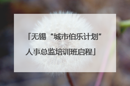 无锡“城市伯乐计划”人事总监培训班启程