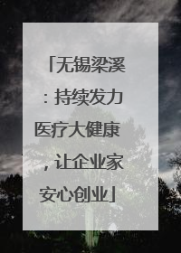 无锡梁溪：持续发力医疗大健康，让企业家安心创业