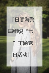 日照海警局组织“七一”主题党日活动
