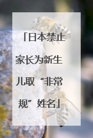 日本禁止家长为新生儿取“非常规”姓名