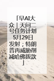 早AI大众｜天问二号任务计划5月29日发射；特朗普再威胁削减哈佛拨款
