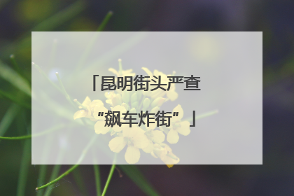 昆明街头严查“飙车炸街”