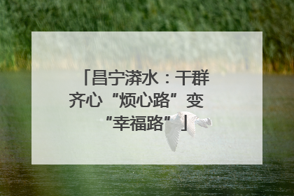昌宁漭水：干群齐心“烦心路”变“幸福路”