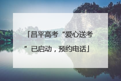 昌平高考“爱心送考”已启动，预约电话
