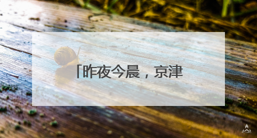 昨夜今晨，京津冀发生这些大事！点击看报→
