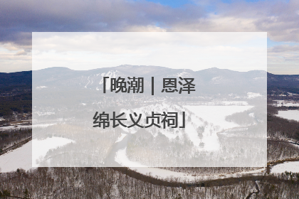 晚潮｜恩泽绵长义贞祠