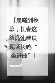 晨曦到夜幕，长春这条高速建设现场长鸣“奋进曲”
