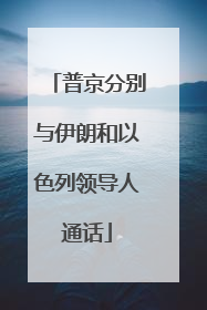 普京分别与伊朗和以色列领导人通话