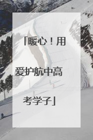 暖心！用爱护航中高考学子
