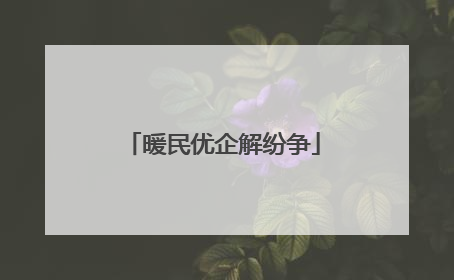 暖民优企解纷争