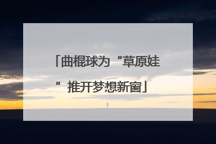 曲棍球为“草原娃”推开梦想新窗