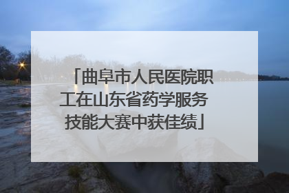 曲阜市人民医院职工在山东省药学服务技能大赛中获佳绩