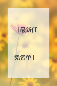 最新任免名单
