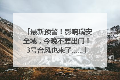 最新预警！影响瑞安全域，今晚不要出门！3号台风也来了……