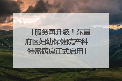 服务再升级！东昌府区妇幼保健院产科特需病房正式启用