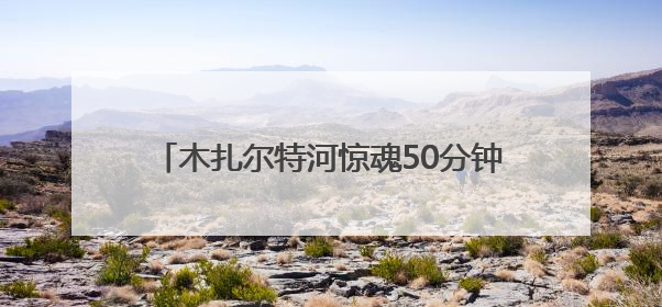 木扎尔特河惊魂50分钟！警民手挽手搭人链救援
