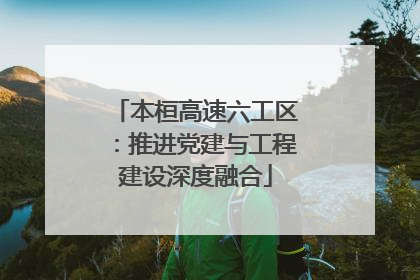本桓高速六工区：推进党建与工程建设深度融合