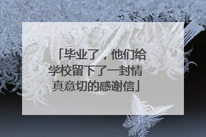 毕业了，他们给学校留下了一封情真意切的感谢信