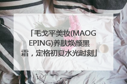 毛戈平美妆(MAOGEPING)养肤焕颜黑霜，定格初夏水光时刻
