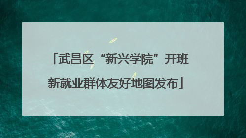 武昌区“新兴学院”开班 新就业群体友好地图发布