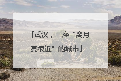 武汉，一座“离月亮很近”的城市