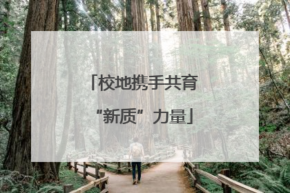 校地携手共育“新质”力量