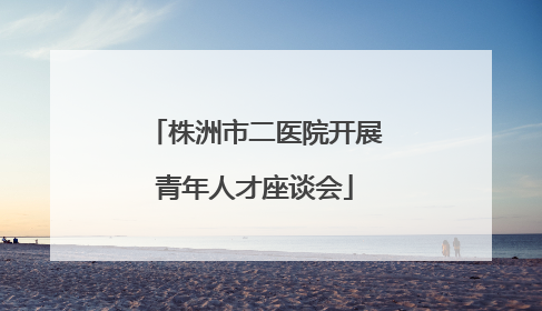 株洲市二医院开展青年人才座谈会