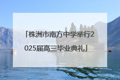 株洲市南方中学举行2025届高三毕业典礼