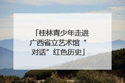 桂林青少年走进广西省立艺术馆“对话”红色历史