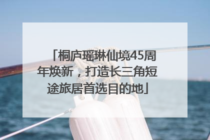 桐庐瑶琳仙境45周年焕新，打造长三角短途旅居首选目的地