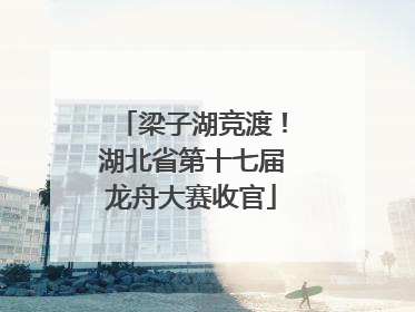 梁子湖竞渡！湖北省第十七届龙舟大赛收官