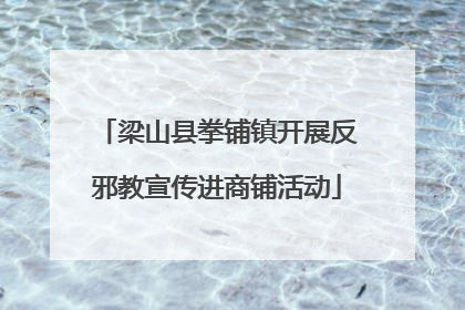 梁山县拳铺镇开展反邪教宣传进商铺活动