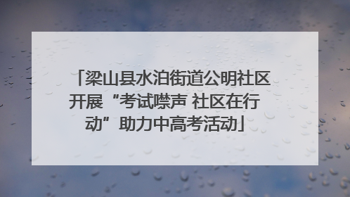 梁山县水泊街道公明社区开展“考试噤声 社区在行动”助力中高考活动