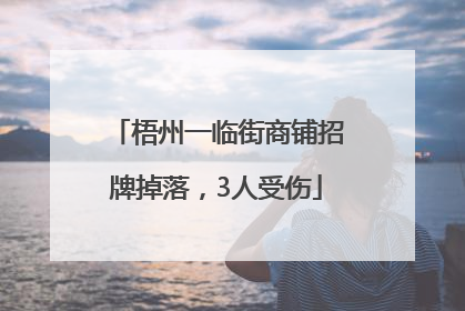 梧州一临街商铺招牌掉落，3人受伤