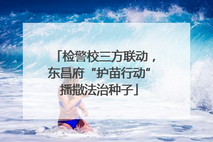 检警校三方联动，东昌府“护苗行动”播撒法治种子