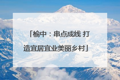 榆中：串点成线 打造宜居宜业美丽乡村