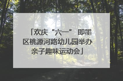 欢庆“六一” 即墨区桃源河路幼儿园举办亲子趣味运动会