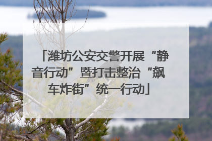 潍坊公安交警开展“静音行动”暨打击整治“飙车炸街”统一行动
