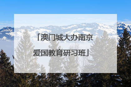 澳门城大办南京爱国教育研习班