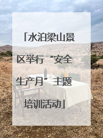 水泊梁山景区举行“安全生产月”主题培训活动