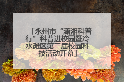 永州市“潇湘科普行”科普进校园暨冷水滩区第二届校园科技活动开幕