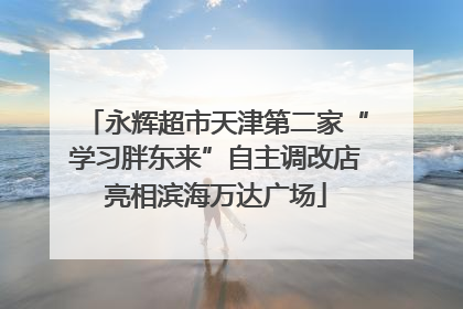 永辉超市天津第二家“学习胖东来”自主调改店亮相滨海万达广场