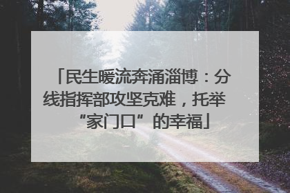 民生暖流奔涌淄博：分线指挥部攻坚克难，托举“家门口”的幸福