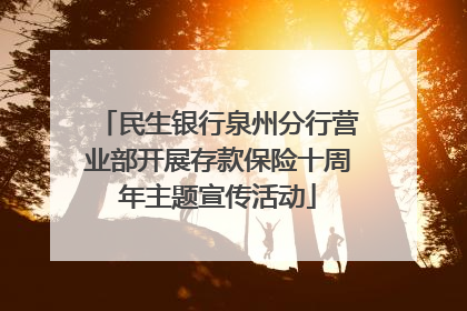民生银行泉州分行营业部开展存款保险十周年主题宣传活动