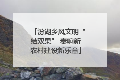汾湖乡风文明“结双果” 奏响新农村建设新乐章