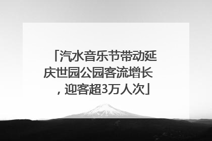 汽水音乐节带动延庆世园公园客流增长，迎客超3万人次