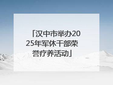 汉中市举办2025年军休干部荣誉疗养活动